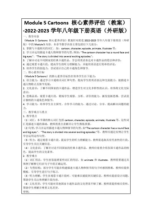 Module5Cartoons核心素养评估(教案)-2022-2023学年八年级下册英语(外研版)