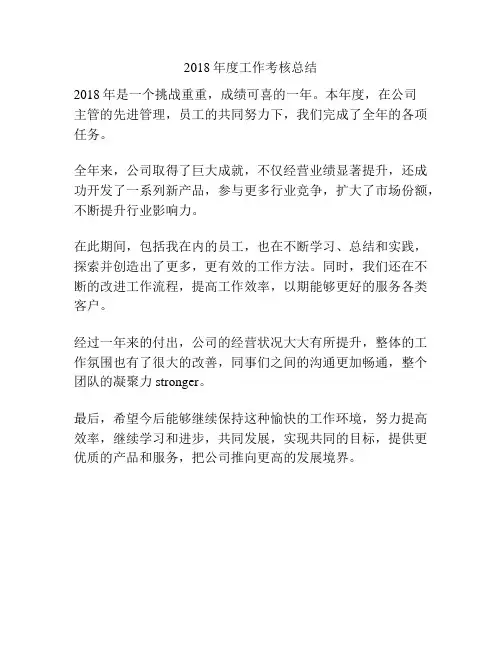 2018年度工作考核总结