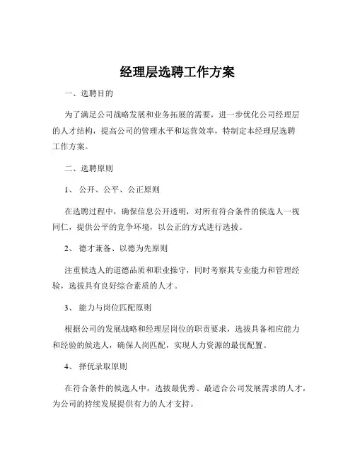 经理层选聘工作方案