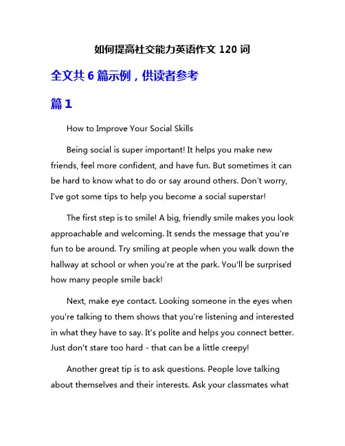 如何提高社交能力英语作文120词