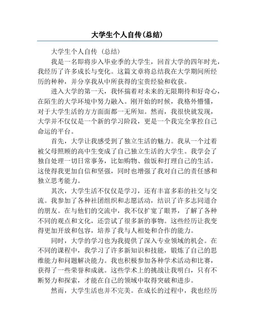 大学生个人自传(总结)