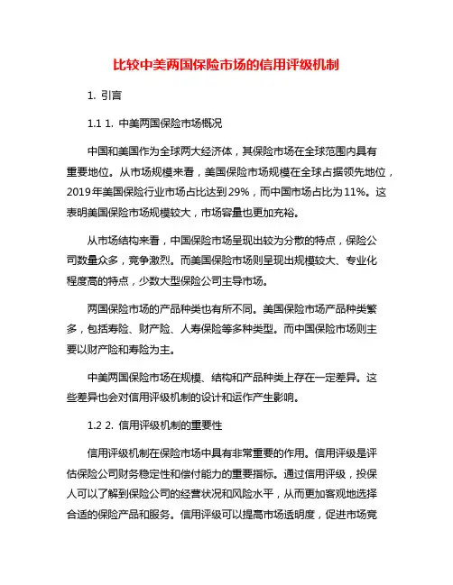 比较中美两国保险市场的信用评级机制
