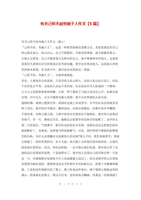 有关己所不欲勿施于人作文【5篇】学资网