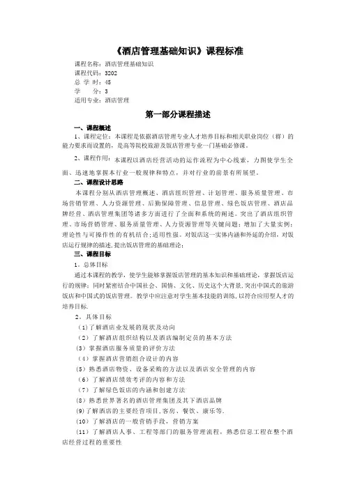 《酒店管理基础知识》课程标准
