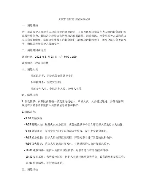 火灾护理应急预案演练记录