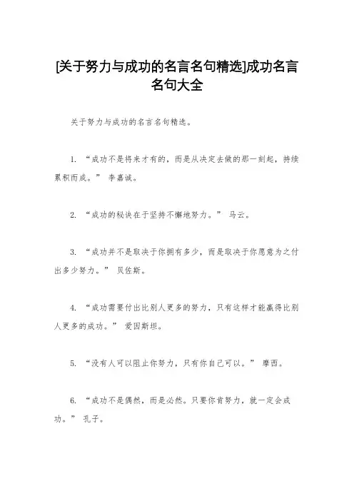 [关于努力与成功的名言名句精选]成功名言名句大全