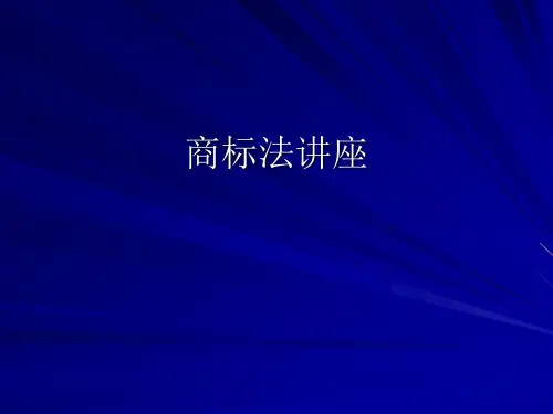 《商标法讲座》PPT课件