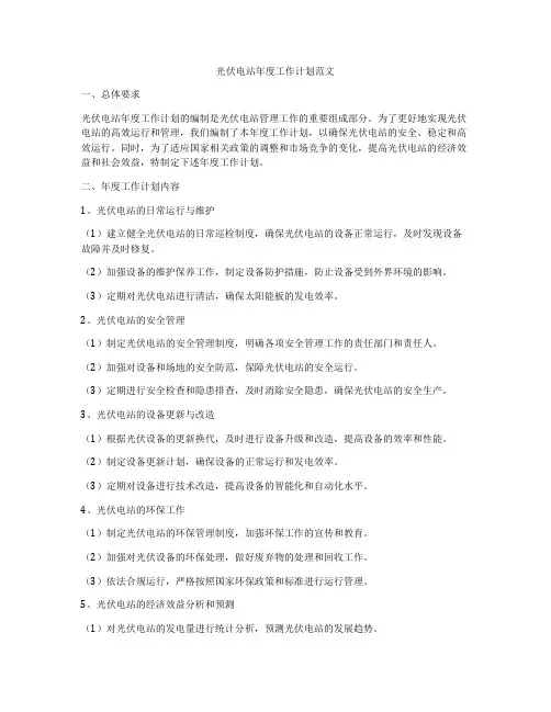 光伏电站年度工作计划范文