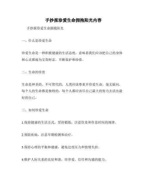 手抄报珍爱生命拥抱阳光内容