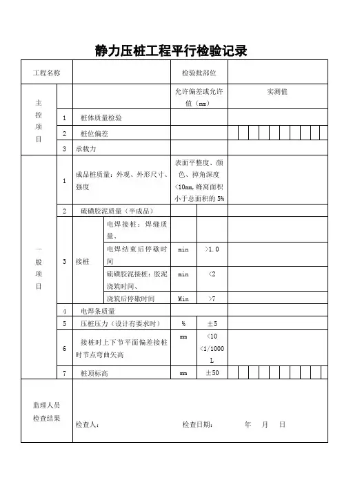 静力压桩工程平行检验记录