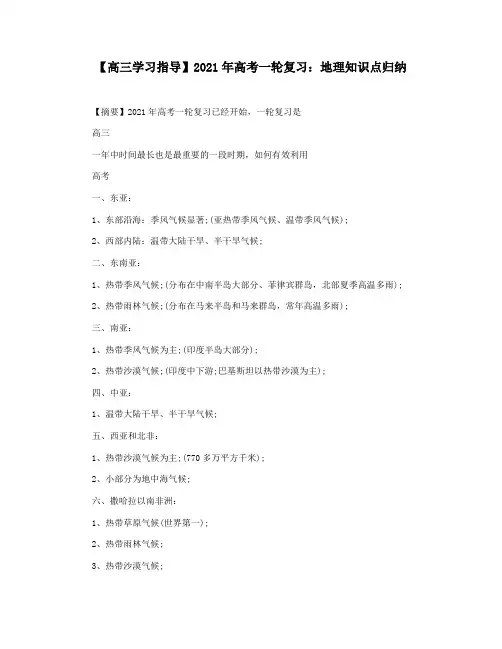 【高三学习指导】2021年高考一轮复习：地理知识点归纳
