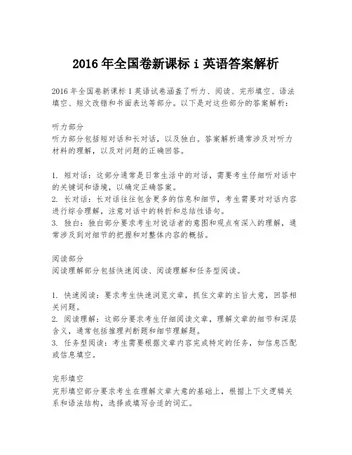 2016年全国卷新课标i英语答案解析