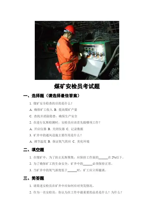 煤矿安检员考试题