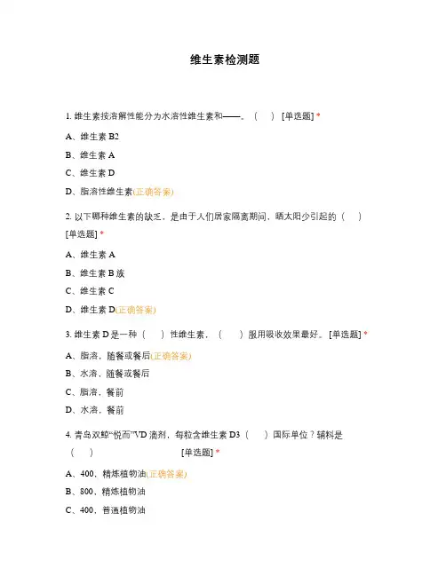 维生素检测题