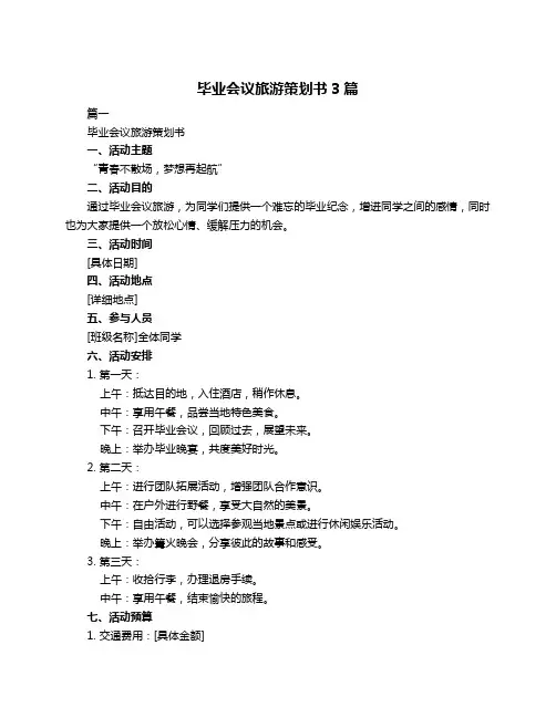 毕业会议旅游策划书3篇