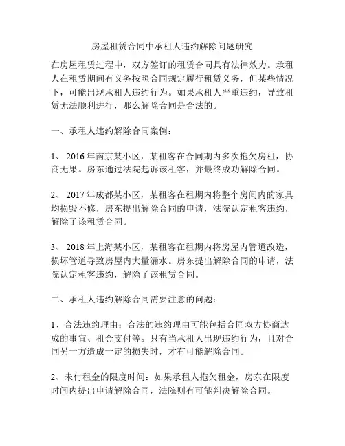 房屋租赁合同中承租人违约解除问题研究