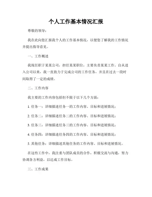 个人工作基本情况汇报
