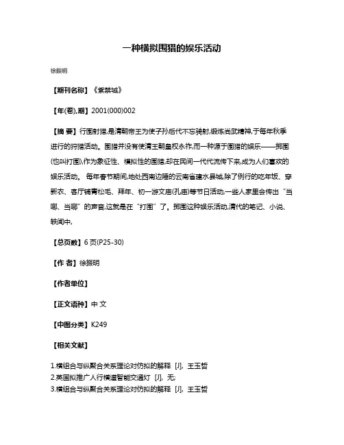 一种横拟围猎的娱乐活动
