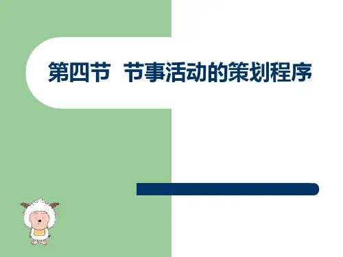 节事活动策划与组织管理节事活动策划