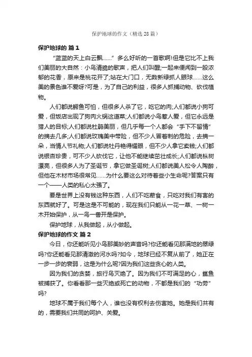 保护地球的作文（精选28篇）