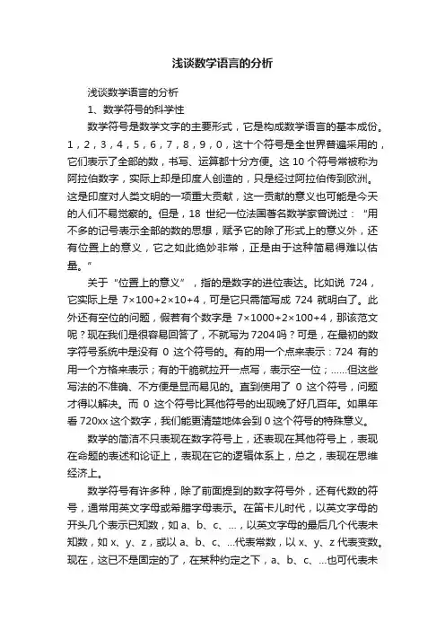 浅谈数学语言的分析