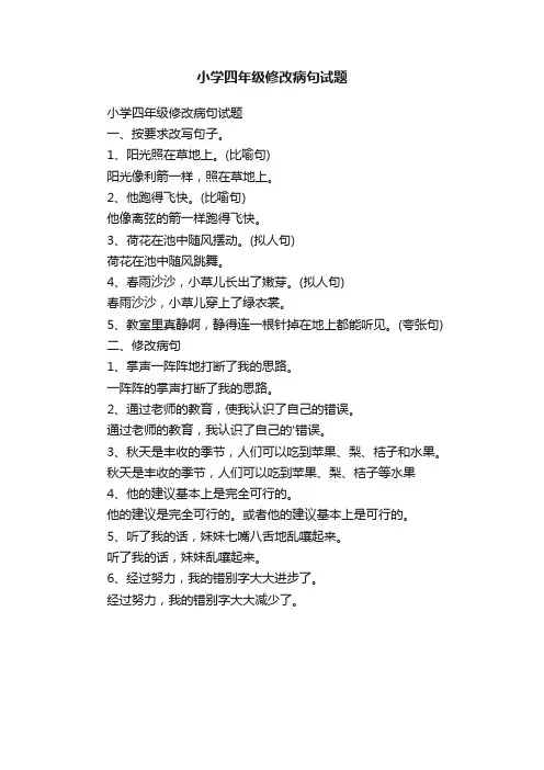 小学四年级修改病句试题
