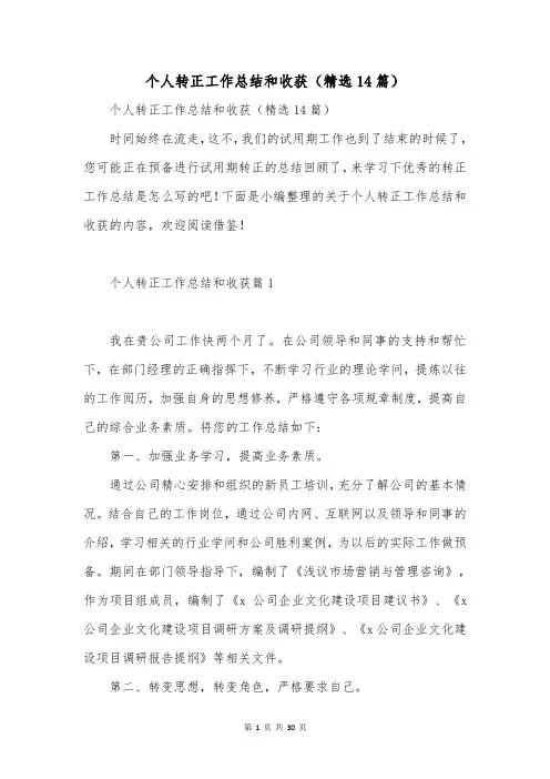 个人转正工作总结和收获(精选14篇)