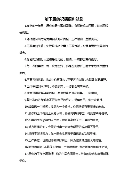 给下属的祝福语和鼓励-概述说明以及解释