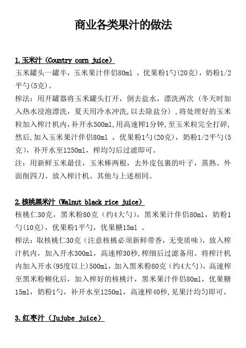 商用鲜榨果汁配方