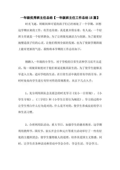 一年级优秀班主任总结【一年级班主任工作总结15篇】
