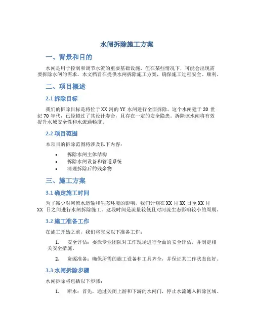 水闸拆除施工方案