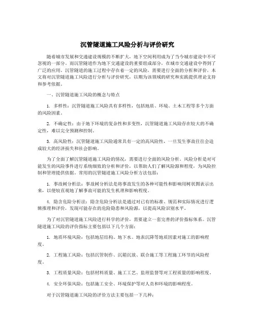 沉管隧道施工风险分析与评价研究
