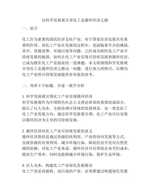 以科学发展观引导化工走循环经济之路