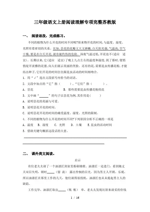 三年级语文上册阅读理解专项完整苏教版