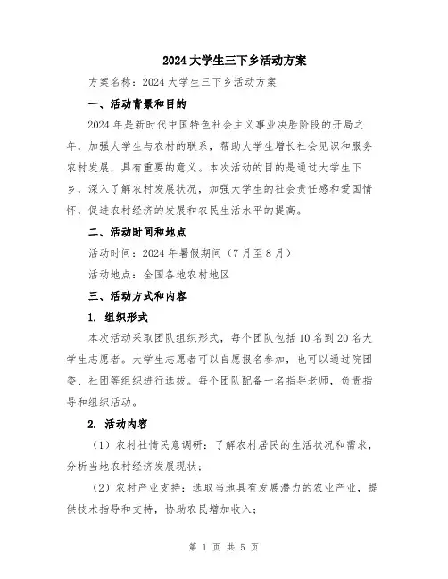 2024大学生三下乡活动方案