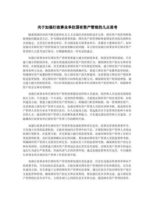 关于加强行政事业单位国有资产管理的几点思考