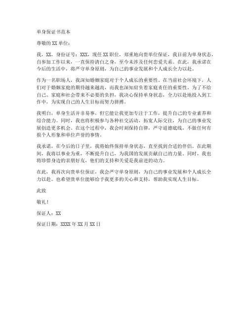 单身保证书范本