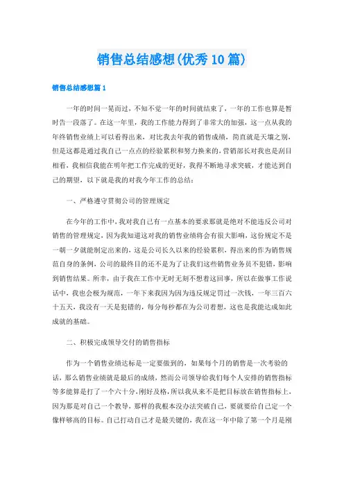 销售总结感想(优秀10篇)