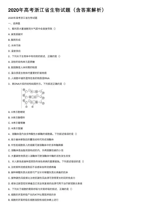 2020年高考浙江省生物试题（含答案解析）