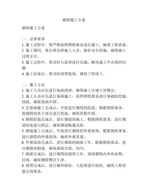 烟筒施工方案