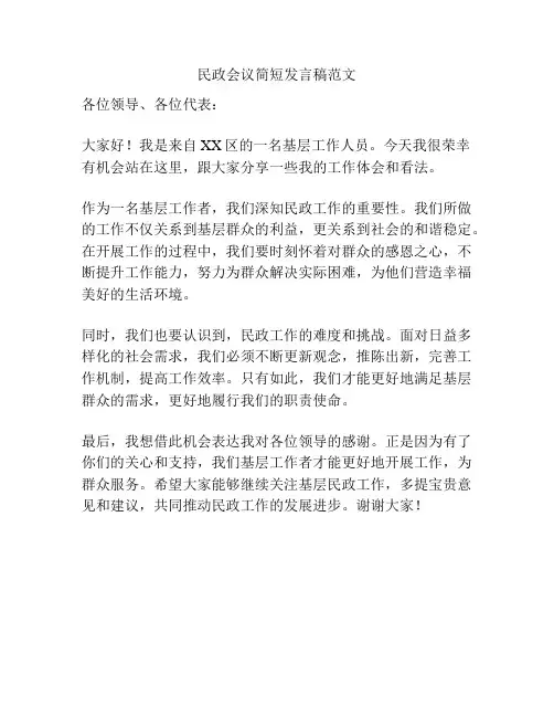 民政会议简短发言稿范文