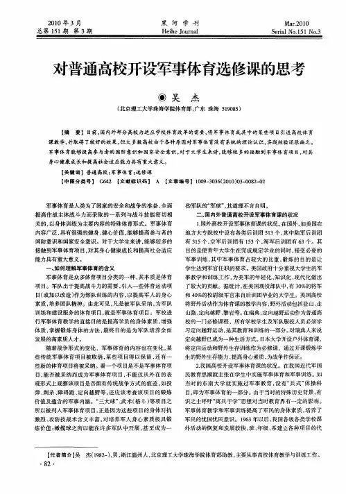 对普通高校开设军事体育选修课的思考