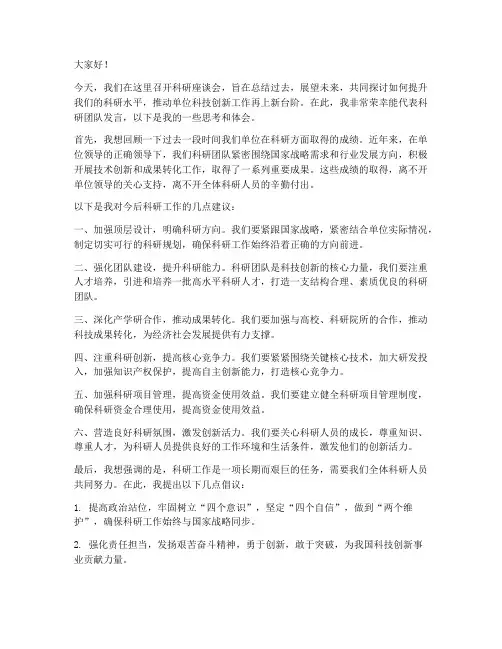 单位科研座谈会发言稿范文