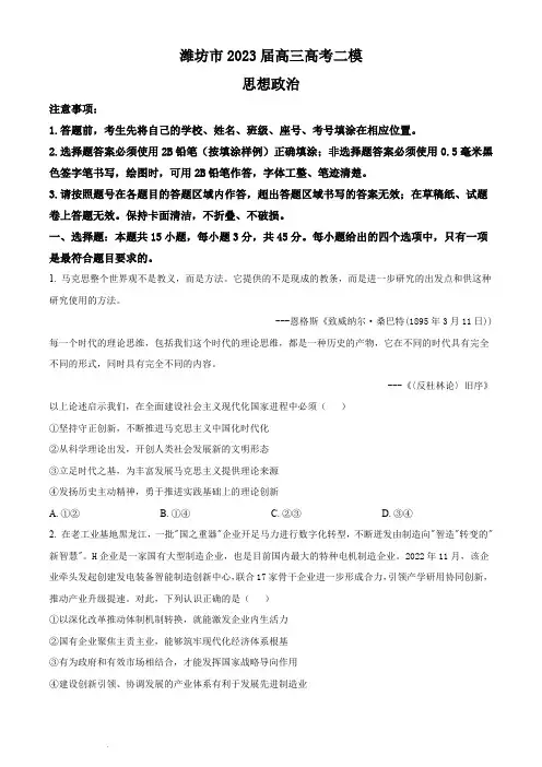 潍坊市2023届高三二模政治试题(原卷版)