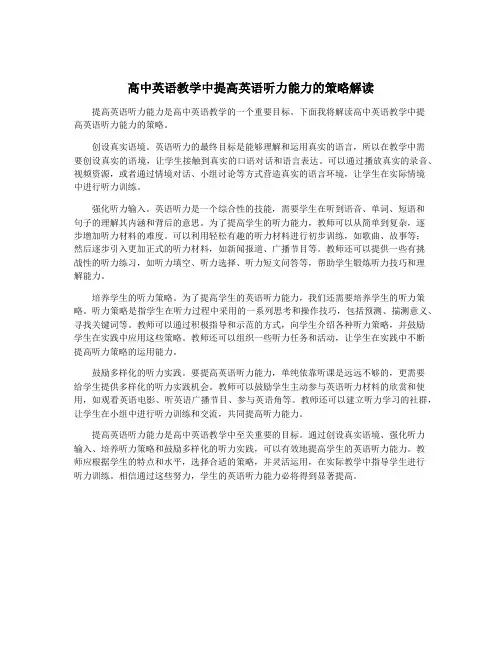 高中英语教学中提高英语听力能力的策略解读