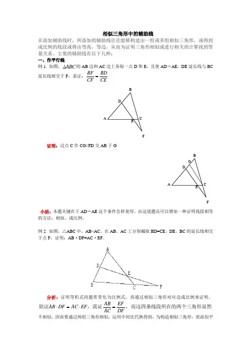 相似三角形中辅助线