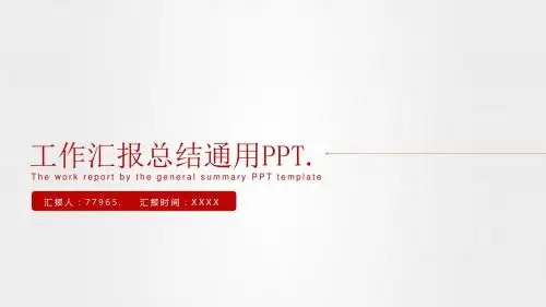 工作汇报总结通用PPT