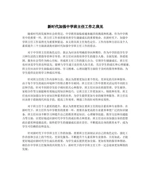 新时代加强中学班主任工作之我见