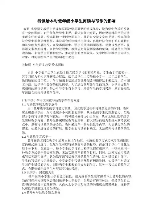 浅谈绘本对低年级小学生阅读与写作的影响