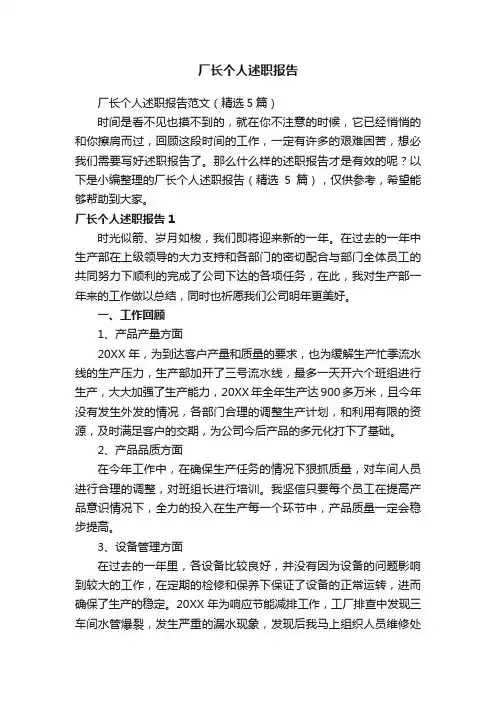 厂长个人述职报告范文（精选5篇）